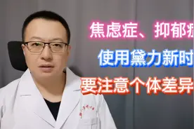 治疗焦虑症、抑郁症，服用黛力新时，要注意个体差异性视频封面
