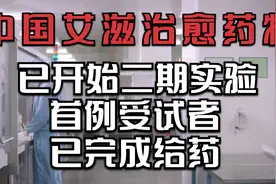 中国艾滋治愈药物已开始二期实验！首例受试者已完成给药！视频封面