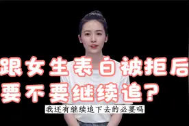 跟女生表白被拒后要不要继续追？视频封面