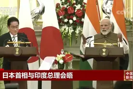 日本首相与印度总理会晤视频封面