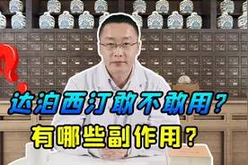 达泊西汀能不能长期吃，会出现哪些副作用？听田大夫跟你说视频封面