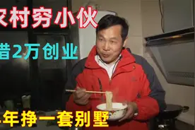 农村穷小伙借2万创业，6个月就挣了一套别墅，还带动4000农户致富视频封面