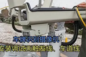 车牌识别摄像机的安装和调试过程，如何正确画触发线和车道线？视频封面