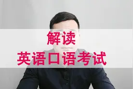 高考后的重要考试，英语口语考试有什么用，考试形式及内容视频封面