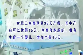好消息！山东省女职工产假增加60天！2019年3月1日起实行视频封面