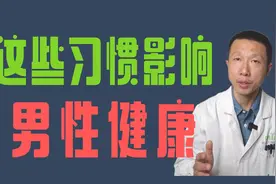 男人为什么不行，以及怎么办（勃起功能障碍常见原因和通用办法）视频封面