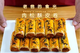 精心制作手工肉松酥皮卷，经济实惠皮薄馅多制作简单｜老爸的食光视频封面