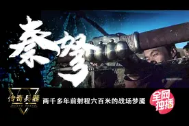 躺着上膛射程六百米，现代眼光看两千多年前的秦弩，仍是沙场利器视频封面