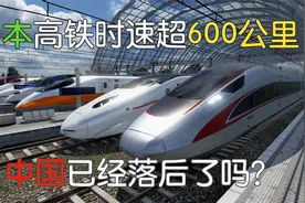 日本花6500亿造高铁，时速超过600公里，中国已经落后了吗？视频封面