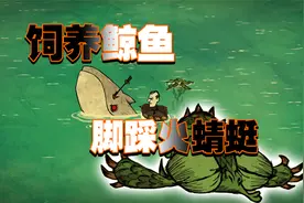 新版单机饥荒：孵化高鸟蛋饲养红眼鲸鱼击杀火蜻蜓视频封面