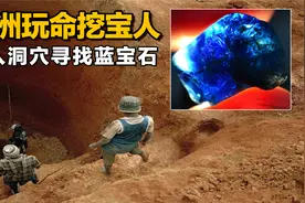 马达加斯加的玩命挖宝人，是如何一夜暴富？成为亿万富翁的！视频封面