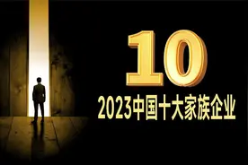 《2023年中国十大家族企业排名》快来看看有没有你所在的公司吧视频封面