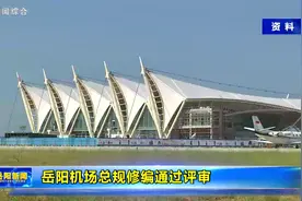 岳阳机场总规修编通过评审视频封面