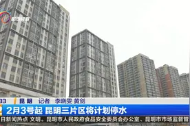 2月3号起 昆明三片区将计划停水视频封面