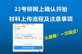 22考研网上确认开始啦！材料上传流程及注意事项！认真看，一次过视频封面