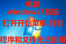 开始菜单搜索程序和文件无法使用#系统#win7视频封面