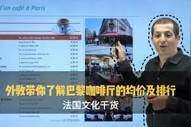 [法语干货] 外教带你了解巴黎咖啡厅的均价及排行视频封面
