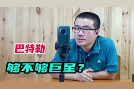 【徐静雨】吉米巴特勒是不是超级巨星？把超级去掉，他仍然不够！视频封面