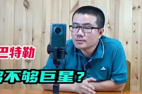【徐静雨】吉米巴特勒是不是超级巨星？把超级去掉，他仍然不够！视频封面