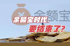 重要信号：余额宝时代，要结束了？视频封面