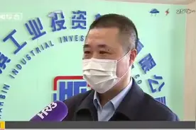 哈工投集团：驶入经济良性发展“快车道”，上半年实现利润过亿元视频封面