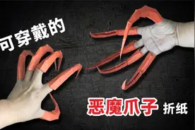 【折纸】超逼真的“恶魔”爪子，戴在手上恐怖又好玩！视频封面