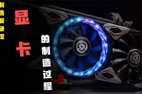 显卡是如何制造的？为何一块显卡能卖出几千上万的价钱？视频封面