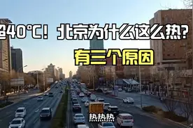 超40℃！北京为什么这么热？原来是这三个原因造成的视频封面