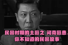 民国时期的土匪之 河南匪患，你不知道的民国故事视频封面