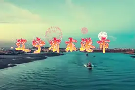 辽宁省东港市视频封面