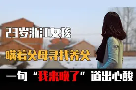 2016年，浙江女孩瞒着父母寻养父12年，一句“我来晚了”道出心酸视频封面