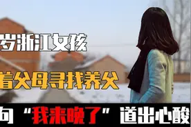 2016年，浙江女孩瞒着父母寻养父12年，一句“我来晚了”道出心酸视频封面