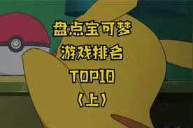 盘点宝可梦游戏排名top10上视频封面