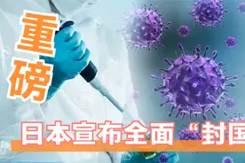 重磅！日本宣布全面“封国”视频封面