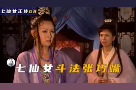董永得知七仙女是玉皇大帝女儿，张巧嘴心生妒忌竟和七仙女斗法！视频封面