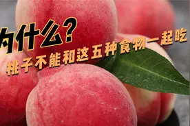 为什么桃子不能和这五种食物一起吃视频封面