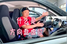 车评人总说方向盘虚位，究竟是个什么东西？真的代表打方向不灵吗视频封面