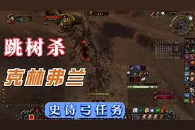 【魔兽世界怀旧服】史诗弓任务：四恶魔之跳树杀疯狂的杀克林弗兰视频封面