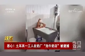 恶心！土耳其一工人在奶厂“泡牛奶浴”被逮捕视频封面