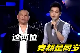 娱乐圈年龄都是个谜，郭德纲竟然和何炅一般大，真看不出来视频封面