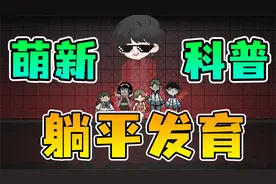 躺平发育：从诞生到爆火，东穆带你从零教学猛鬼宿舍，包教包会！视频封面