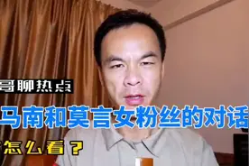 司马南和莫言女粉丝的交锋，你支持谁？视频封面