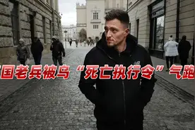 入乌9小时，英志愿雇佣兵被乌服役合同气跑：像是“死亡执行令”视频封面