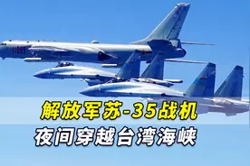 台媒炒作：台湾空中情势紧张，解放军苏-35战机夜间穿越台湾海峡视频封面