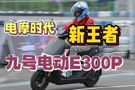 电摩时代新王者 九号电动E300P视频封面