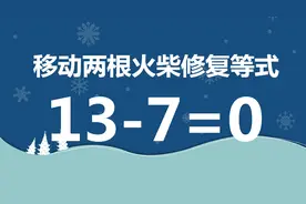 你能帮解答吗？益智数学题13-7=0，如何移动火柴修复等式呢？