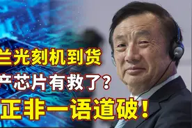 中芯国际11台荷兰光刻机到货 ，国产芯片有救了？任正非一语道破视频封面