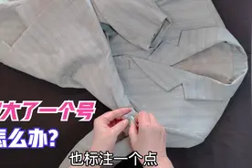 衣服大了整整一个号咋办？只要掌握手法和顺序，修改起来很简单！