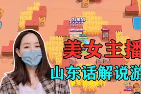 荒野乱斗配音特长生：美女主播山东话解说，26秒开始忍住别笑！视频封面