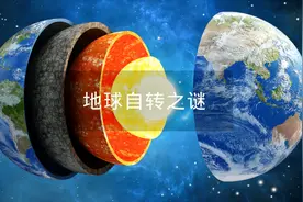地球为什么会转动？是什么力量推动了地球的自转？视频封面